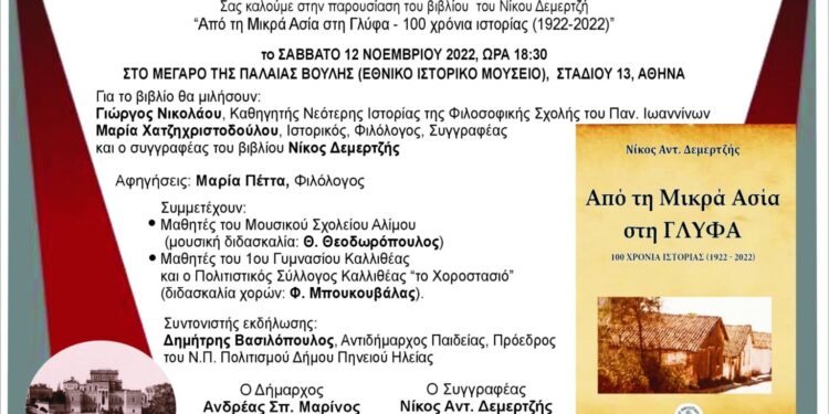 ΔΗΜΟΣ ΠΗΝΕΙΟΥ: “Από την Μικρά Ασία στη Γλύφα”