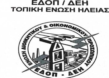 ΕΔΟΠ ΔΕΗ ΗΛΕΙΑΣ: Κάλεσμα για την σημερινή απεργία ενάντια στην ακρίβεια και την ενεργειακή φτώχεια