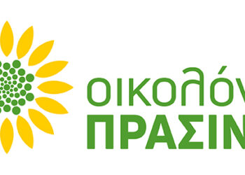 ΟΙΚΟΛΟΓΟΙ ΠΡΑΣΙΝΟΙ: “Λαέ, μην τους φοβάσαι”