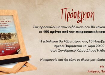 “Μικρασιατική Εκστρατεία, εκατό χρόνια μετά: Όψεις της πολεμικής εμπειρίας”