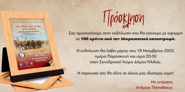 “Μικρασιατική Εκστρατεία, εκατό χρόνια μετά: Όψεις της πολεμικής εμπειρίας”