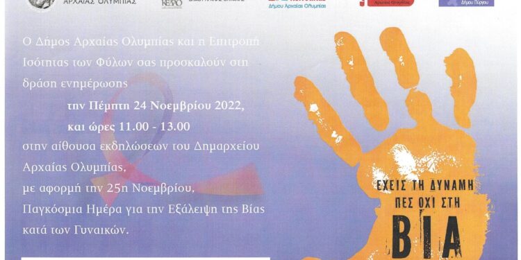 Εκδήλωση για την εξάλειψη της βίας κατά των γυναικών στο Δήμο Αρχαίας Ολυμπίας