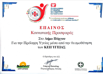 Έπαινος στον Δήμο Πύργου για τη λειτουργία των ΚΕΠ Υγείας