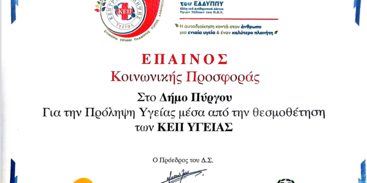 Έπαινος στον Δήμο Πύργου για τη λειτουργία των ΚΕΠ Υγείας