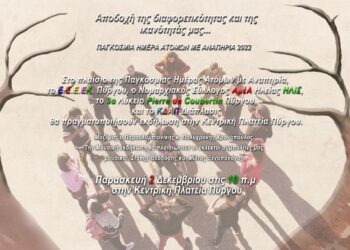 EEEEK ΠΥΡΓΟΥ: Εκδηλώσεις για την παγκόσμια ημέρα με αναπηρία!