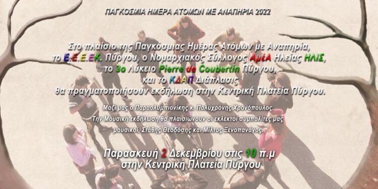 EEEEK ΠΥΡΓΟΥ: Εκδηλώσεις για την παγκόσμια ημέρα με αναπηρία!