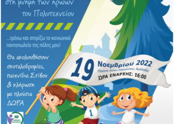 ΔΗΜΟΣ ΗΛΙΔΑΣ: Με κοινωνικό χαρακτήρα ο Λαϊκός Δρόμος προς τιμήν των ηρώων του Πολυτεχνείου