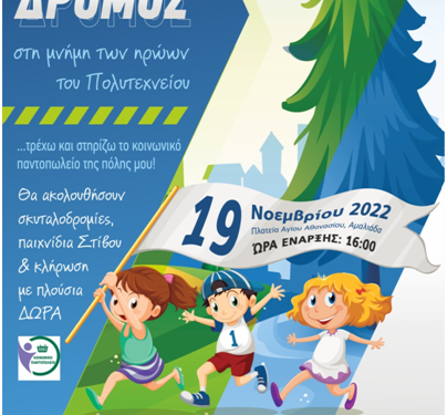 ΔΗΜΟΣ ΗΛΙΔΑΣ: Με κοινωνικό χαρακτήρα ο Λαϊκός Δρόμος προς τιμήν των ηρώων του Πολυτεχνείου