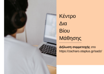 ΔΗΜΟΣ ΖΑΧΑΡΩΣ: Σε εξέλιξη βρίσκεται το πρόγραμμα “Διαμόρφωση και Διακόσμηση Εσωτερικών Χώρων” του Κ.Δ.Β.Μ.