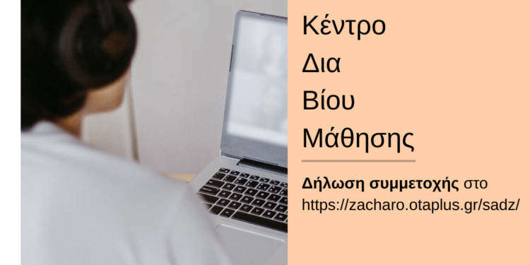 ΔΗΜΟΣ ΖΑΧΑΡΩΣ: Σε εξέλιξη βρίσκεται το πρόγραμμα “Διαμόρφωση και Διακόσμηση Εσωτερικών Χώρων” του Κ.Δ.Β.Μ.