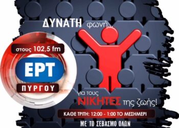 Δυναμική επανεκκίνηση για τους  “Νικητές της Ζωής”