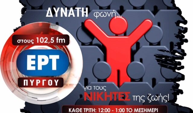 Δυναμική επανεκκίνηση για τους “Νικητές της Ζωής”