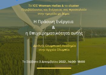 “Η Πράσινη Ενέργεια και η Επιχειρηματικότητα αυτής”