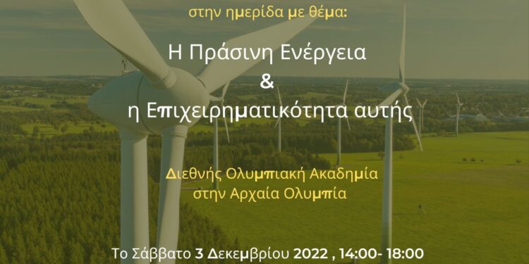 “Η Πράσινη Ενέργεια και η Επιχειρηματικότητα αυτής”
