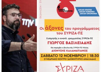 Ν.Ε ΣΥΡΙΖΑ ΗΛΕΙΑΣ: Πολιτική εκδήλωση με ομιλητή τον Γιώργο Βασιλειάδη