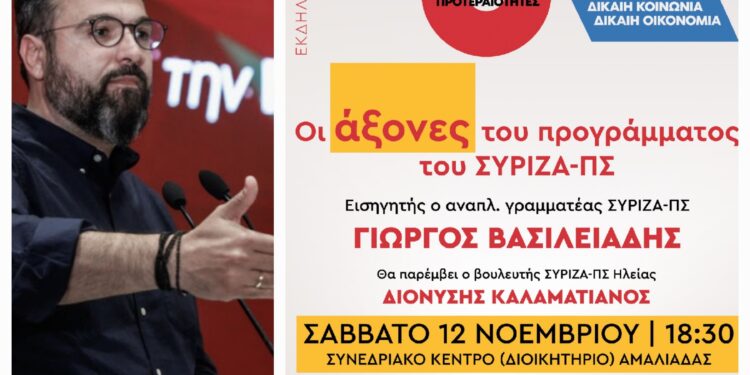 Ν.Ε ΣΥΡΙΖΑ ΗΛΕΙΑΣ: Πολιτική εκδήλωση με ομιλητή τον Γιώργο Βασιλειάδη