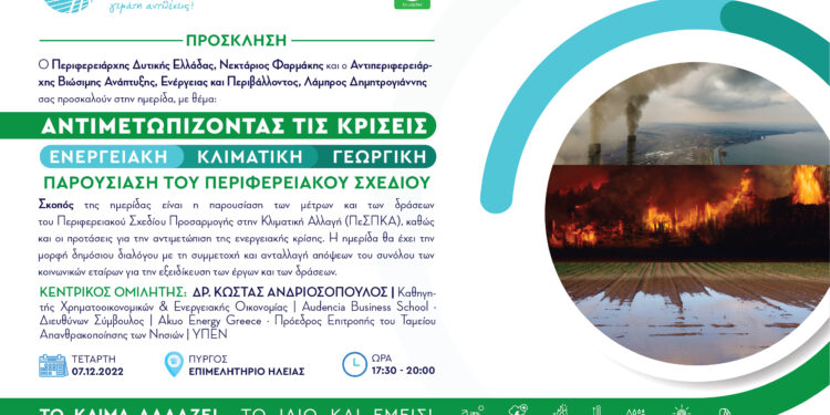 Παρουσιάζεται στον Πύργο το Περιφερειακό Σχέδιο Προσαρμογής στην Κλιματική Αλλαγή