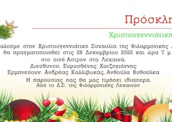 Χριστουγεννιάτικη Εκδήλωση από την Φιλαρμονική Λεχαινών