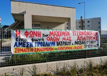 “Να αποσυρθεί το νομοσχέδιο έκτρωμα της κυβέρνησης για την δευτεροβάθμια περίθαλψη”