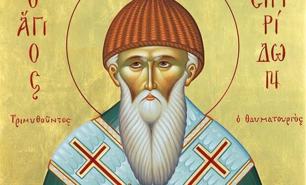 Σήμερα εορτάζεται η μνήμη του Αγίου Σπυρίδωνα