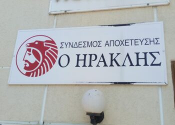 ΣΥΝΔΕΣΜΟΣ ΑΠΟΧΕΤΕΥΣΗΣ « Ο ΗΡΑΚΛΗΣ»: “Ενημέρωση, έλεγχος και μετά ψήφος”