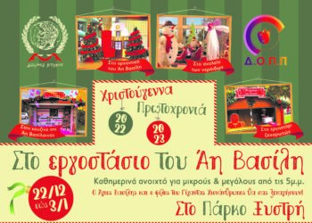 ΔΗΜΟΣ ΠΥΡΓΟΥ: Ξεκινά σήμερα η μαγεία των Χριστουγέννων “Στο Εργοστάσιο του Αη Βασίλη” στο Θεματικό Πάρκο Ξυστρή!