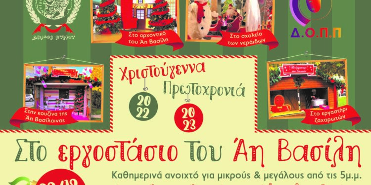 ΔΗΜΟΣ ΠΥΡΓΟΥ: Ξεκινά σήμερα η μαγεία των Χριστουγέννων “Στο Εργοστάσιο του Αη Βασίλη” στο Θεματικό Πάρκο Ξυστρή!