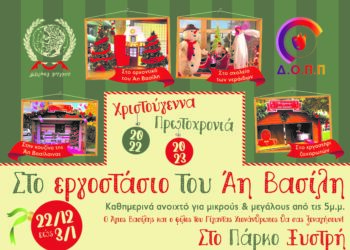 Ο Αη Βασίλης έρχεται στο Θεματικό Πάρκο Ξυστρή για όλα τα παιδιά