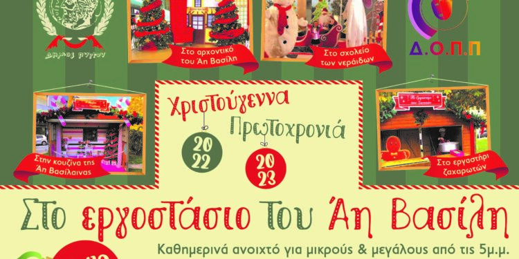 Ο Αη Βασίλης έρχεται στο Θεματικό Πάρκο Ξυστρή για όλα τα παιδιά