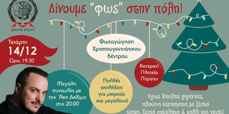 ΔΗΜΟΣ ΠΥΡΓΟΥ: Φωταγώγηση του χριστουγεννιάτικου δέντρου στην κεντρική πλατεία