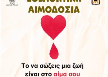 Δήμος Πύργου – Δημοτική Αστυνομία: Εθελοντική αιμοδοσία