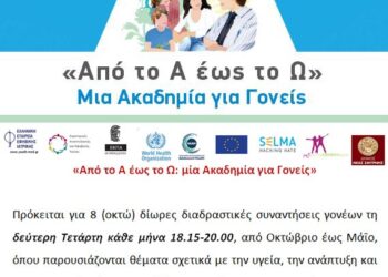 ΔΗΜΟΣ ΠΥΡΓΟΥ – ΕΔΔΥΠΠΥ: “Από το Α έως το Ω: Μια Ακαδημία για Γονείς 2022-2023 (8ος Κύκλος)