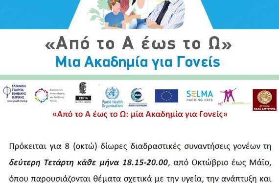 ΔΗΜΟΣ ΠΥΡΓΟΥ – ΕΔΔΥΠΠΥ: “Από το Α έως το Ω: Μια Ακαδημία για Γονείς 2022-2023 (8ος Κύκλος)