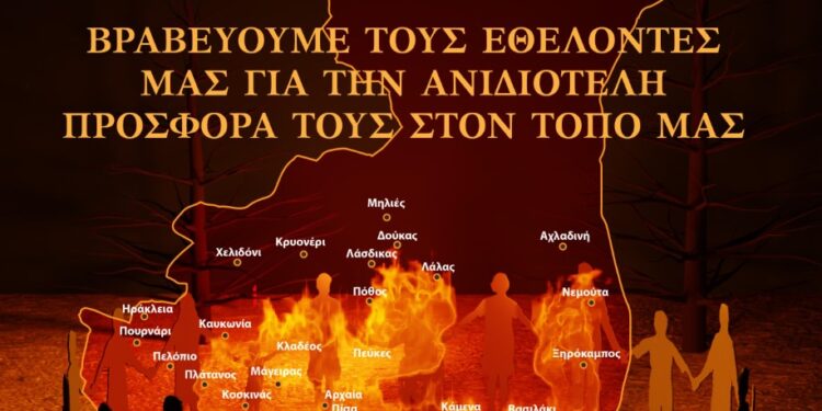 ΔΗΜΟΣ ΑΡΧΑΙΑΣ ΟΛΥΜΠΙΑΣ: Βράβευση εθελοντών για την υποστήριξή τους στις πυρκαγιές του 2021