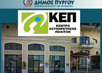 ΚΕΠ ΔΗΜΟΥ ΠΥΡΓΟΥ: Ηλεκτρονική απογραφή στρατευσίμων κλάσης 2026, μέσω ΚΕΠ