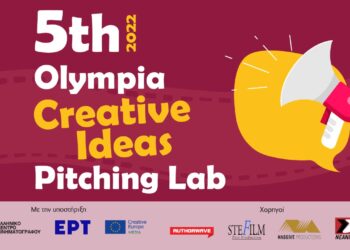 25ο ΦΕΣΤΙΒΑΛ ΚΙΝΗΜΑΤΟΓΡΑΦΟΥ: 5th OLYMPIA “CREATIVE IDEAS” PITCHING LAB