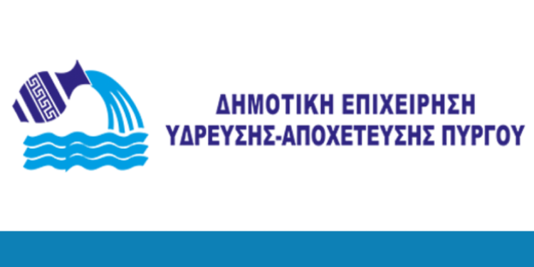 ΔΗΜΟΣ ΠΥΡΓΟΥ: Απάντηση της ΔΕΥΑ επί δημοσιεύματος