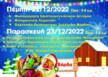Αύριο η φωταγώγηση του Χριστουγεννιάτικου Δέντρου στη Βάρδα