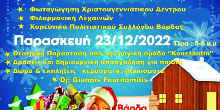 Αύριο η φωταγώγηση του Χριστουγεννιάτικου Δέντρου στη Βάρδα