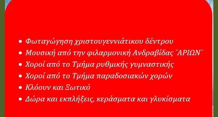 Αύριο η φωταγώγηση του Χριστουγεννιάτικου Δέντρου στην Ανδραβίδα