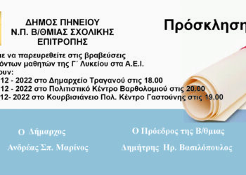 ΔΗΜΟΣ ΠΗΝΕΙΟΥ: Βραβεύει τους επιτυχόντες στα ΑΕΙ