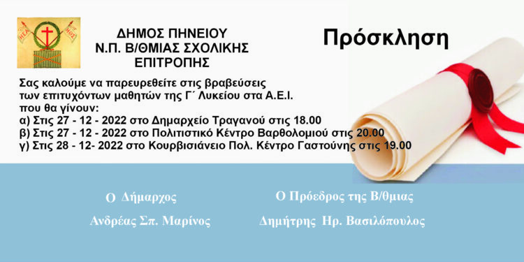 ΔΗΜΟΣ ΠΗΝΕΙΟΥ: Βραβεύει τους επιτυχόντες στα ΑΕΙ