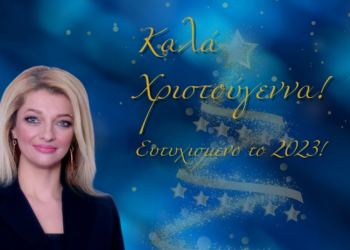 ” Αλληλεγγύη και “επί γης ειρήνη”!”