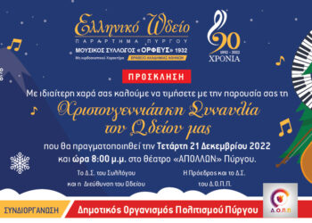 ΕΛΛΗΝΙΚΟ ΩΔΕΙΟ ΠΥΡΓΟΥ: Χριστουγεννιάτικη συναυλία την Τετάρτη 21 Δεκεμβρίου