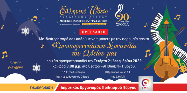 ΕΛΛΗΝΙΚΟ ΩΔΕΙΟ ΠΥΡΓΟΥ: Χριστουγεννιάτικη συναυλία την Τετάρτη 21 Δεκεμβρίου