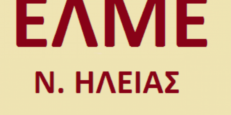 ΕΛΜΕ ΗΛΕΙΑΣ: Συμμετοχή στη σημερινή παράσταση διαμαρτυρίας στο Νοσοκομείο Πύργου