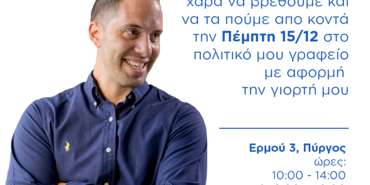 Στο πολιτικό του γραφείο στο Πύργο θα δεχθεί ευχές για την ονομαστική του εορτή ο Λευτέρης Βαρουξής