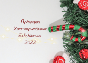ΔΗΜΟΣ ΖΑΧΑΡΩΣ: ο Πρόγραμμα των Χριστουγεννιάτικων Εκδηλώσεων