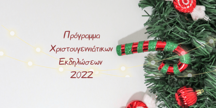 ΔΗΜΟΣ ΖΑΧΑΡΩΣ: ο Πρόγραμμα των Χριστουγεννιάτικων Εκδηλώσεων