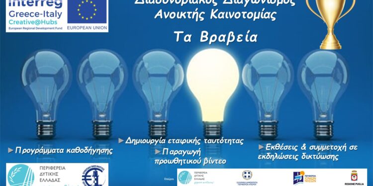 ΠΕΡΙΦΕΡΕΙΑ ΔΥΤΙΚΗΣ ΕΛΛΑΔΑΣ: Τα βραβεία του διαγωνισμού ανοικτής καινοτομίας για τον δημιουργικό κλάδο από το ευρωπαϊκό έργο InterregCreative@Hubs